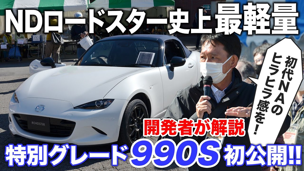 【ロードスター990S】ND史上最軽量、走りには初代NAのようなヒラヒラ感を！｜MAZDA ROADSTER ｜